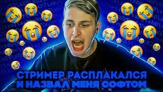СТРИМЕР РАСПЛАКАЛСЯ И НАЗВАЛ МЕНЯ СОФТОМ (STANDOFF 2)
