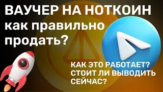 Ваучеры на Ноткоин. КАК продать, и не прогадать? Важная информация #crypto #notcoin #ноткоин #тг