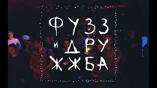| Фузз и Дружжба | Зимний Раз*!б | 28.12.19|
