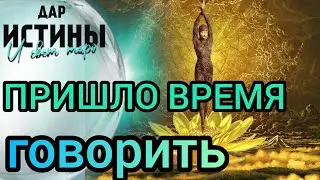 ✅🔯⁉️🔯✅ ПРИШЛО ВРЕМЯ ГОВОРИТЬ⁉️⁉️⁉️🔯✅