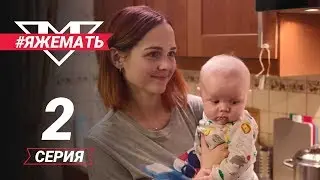 #ЯЖеМать