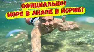 Официально! Море в Анапе в норме с начала 2026 года!