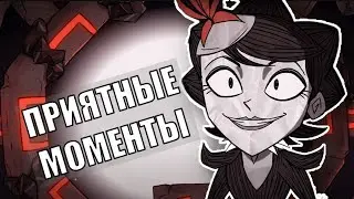 Самые приятные моменты из Don't Starve Together