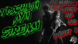 🔴THE LAST OF US PART 1 REMAKE ПРОХОЖДЕНИЕ # 2🔴ОЧЕРЕДНОЙ ЭКСКЛЮЗИВ PS НА ПК🔴ОБЩЕНИЕ С ЧАТОМ🔴