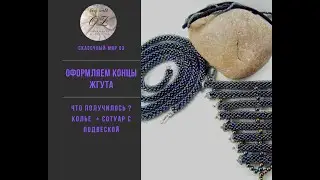 Оформляем концы жгута. Ну и , что получилось?!