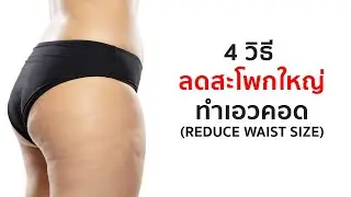 4 วิธี ลดสะโพกใหญ่ & ทำให้เอวคอด