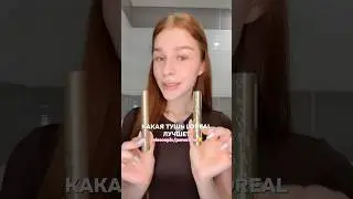 сравнение лучших тушей лореаль✨ какой пользуетесь вы? 