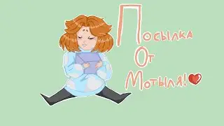 МОТЫЛЬ КОРМИТ/ Посылка от подписчика