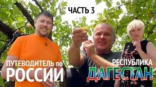 Путеводитель по России | Республика  Дагестан | Часть 3 | 12+ #афанастаств