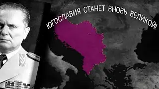 AOC2 с модом ADDON + / Возвращение Югославии в 2023 #1