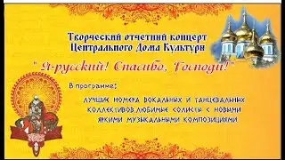 Творческий отчет 2022г "Я-русский! Спасибо, Господи!"