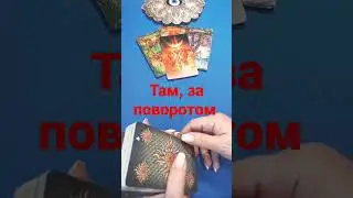 #Shorts. Там, за поворотом