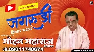 Jagrudi Vichar Manthan | Mohan Maharaj Amboda | जगरुडी विचार मंथन | Banjara Bhajan