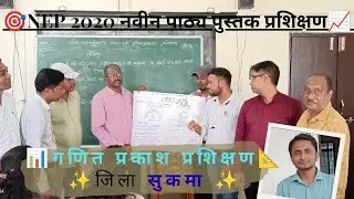 📐गणित प्रकाश📊 प्रशिक्षण सुकमा🎯नवीन पाठ्य पुस्तक कक्षा 6वीं।#NEP2020#lnsahu#trending#viralvideo#maths