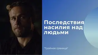 Какие наблюдаются последствия у военных после насилия над людьми / Тройная граница