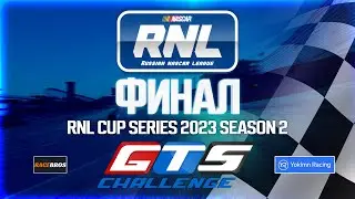 Russian NASCAR League 🔥 ФИНАЛ 2-ОГО СЕЗОНА С ВЛАДИМИРОМ БАШМАКОВЫМ!