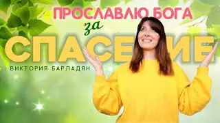 Виктория Барладян - Прославлю Бога за спасение