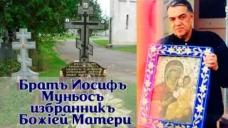 Брат Иосиф (Муньос) - избранник Божией Матери