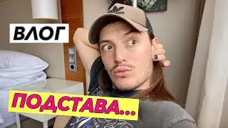 КАК МЕНЯ ПОДСТАВИЛИ...