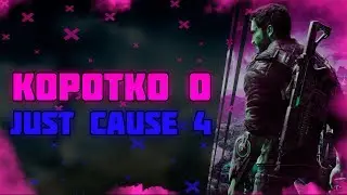коротко о... | Just Cause 4 обзор