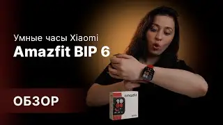 Находка или разочарование? 🤔 Умные часы Xiaomi Amazfit BIP 6