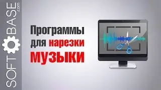 Программы для нарезки (обрезания) музыки