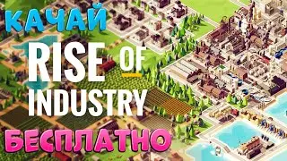 Скачай БЕСПЛАТНО игру! Rise of Industry