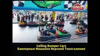 Бамперные Машинки Верхний Токосъемник - Sinorides