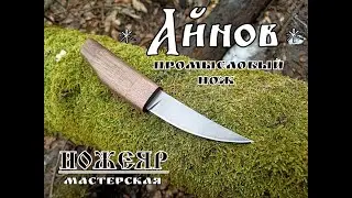 Нож племени Айнов от фирмы Ножеяр . Выживание . Тест №85