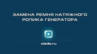 Замена ремня натяжного ролика генератора. Лада Калина (Lada Kalina - AvtoVAZ)