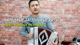 Песни, которые знают все! Народные хиты под гармошку