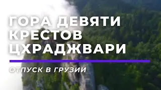 Гора девяти крестов (Цхраджвари) • Ткибули, Имеретия, Грузия