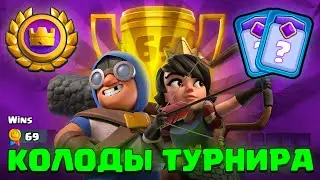👑 ЛУЧШИЕ БАШНИ и КОЛОДЫ в Clash Royale для Турнира!
