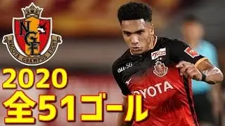 名古屋グランパス　2020年全51ゴール　Jリーグ・ルヴァンカップ