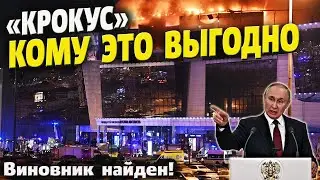 Крокус Сити Холл – спецоперация ФСБ? путин пошёл в Ва-банк!
