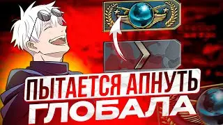 SKYWHYWALKER ПЫТАЕТСЯ АПНУТЬ ГЛОБАЛА В ММ | СКАЙ В ШОКЕ ОТ ИГРЫ СУПРИМОВ 