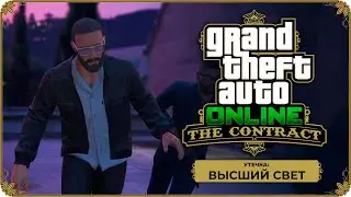 GTA Online: Contract прохождение - Утечка данных: Высший свет