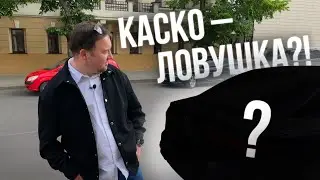 КАСКО – ловушка? Что вам не расскажут в страховой!
