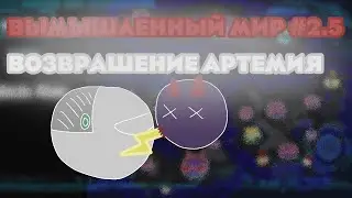 Вымышленный мир #2.5 Возвращение Артемия ☆2 сезон☆