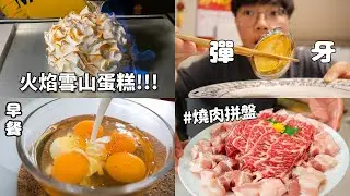 🔥第一次挑戰火焰雪山蛋糕! 爸爸生日既大日子，必須要親自整大餐佢食!