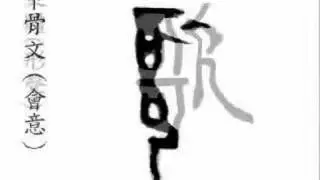 歌 song; (gē )