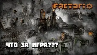 Factorio. Первый взгляд на игру в 2019!