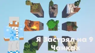 Я ЗАСТРЯЛ НА 9 ЧАНКАХ // 1.16.5