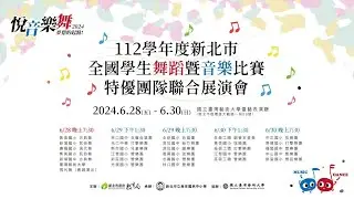 💗悅音樂舞 ✦ 2024夢想的起點💗-112學年度新北市全國學生舞蹈暨音樂比賽特優團隊聯合展演會