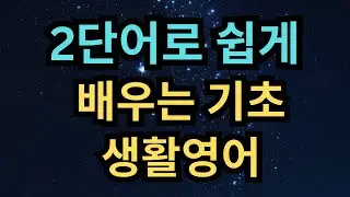 듣다 보면 외워지는 초간단 생활영어 50문장 | 2단어로 쉽게 배우는 기초 생활영어
