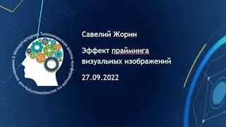 Савелий Жорин 