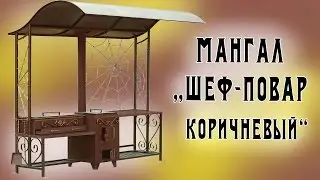 Мангал 