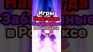 ИГРЫ НАВСЕГДА ЗАБАНЕННЫЕ В РОБЛОКС! ч.2 😮🚫 #интересное #shorts #roblox #роблоксигры