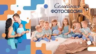 Фотосессия многодетной семьи || Муж сшил все платья (влог озвучивает Карина)
