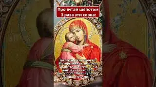 Прочитай шёпотом 3 раза эти слова: